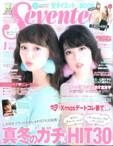 Seventeen（セブンティーン） 2015年1月号 (発売日2014年12月01日) | 雑誌/定期購読の予約はFujisan