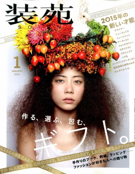 装苑 1月号 (発売日2014年11月28日) 表紙
