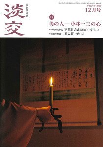 淡交 １２月号 (発売日2014年11月28日) 表紙