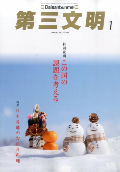 第三文明 2015年1月号 (発売日2014年12月01日) 表紙