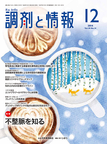 調剤と情報 Vol No 14 発売日14年12月01日 雑誌 定期購読の予約はfujisan