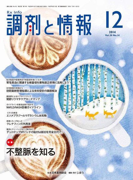 調剤と情報 [vol.20 No.14] (発売日2014年12月01日) 表紙