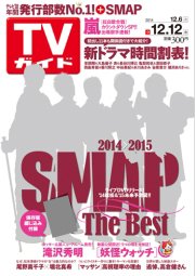 週刊TVガイド関西版 2014年12/12号 (発売日2014年12月03日) 表紙