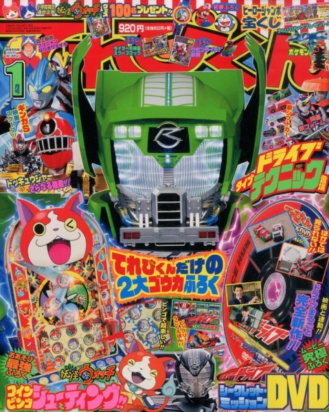 てれびくん 2015年1月号 (発売日2014年11月29日) | 雑誌/定期購読の
