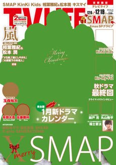 TV LIFE （テレビライフ） 首都圏版 2014年12/19号 (発売日2014年12月03日) 表紙