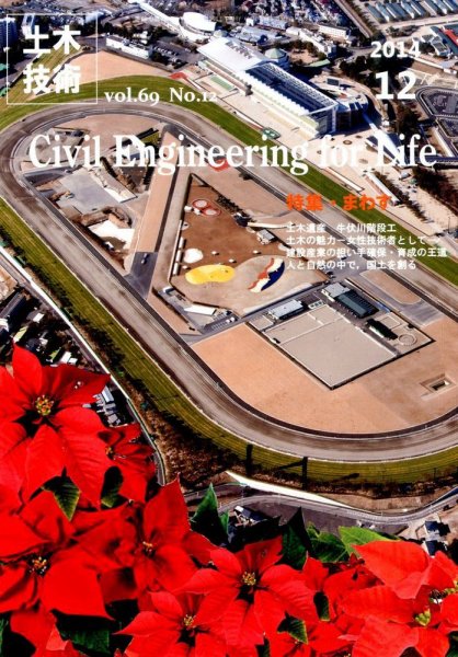 土木技術 2014年12月号 (発売日2014年11月28日) 表紙