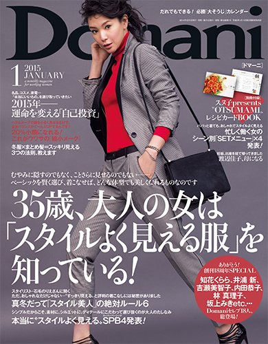 Domani（ドマーニ） 2015年1月号 (発売日2014年12月01日) 表紙