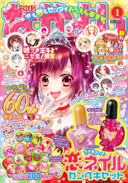 OCAPPA 2015年1月号 〜2017年1月号、2014年7月号　26冊 なかよし 2015年1月号 (発売日2014年12月01日) | 雑誌/定期購読の予約