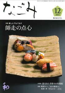 なごみ １２月号 (発売日2014年11月28日) 表紙