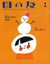 母の友 2015年1月号 表紙