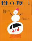 母の友 2015年1月号 (発売日2014年12月03日) 表紙