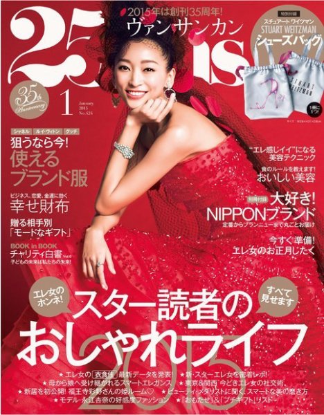 25ans (ヴァンサンカン) 2015年1月号 (発売日2014年11月28日) 表紙