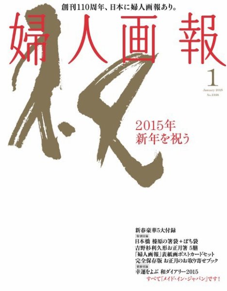 婦人画報 2015年1月号ウエルカム版 (発売日2014年12月01日) 表紙