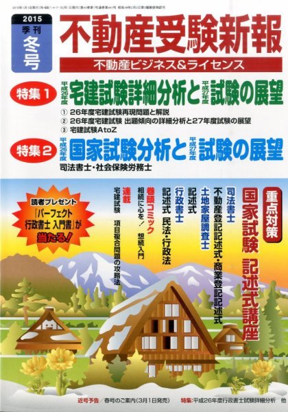 宅建受験新報 2015年冬号 (発売日2014年12月01日) 表紙