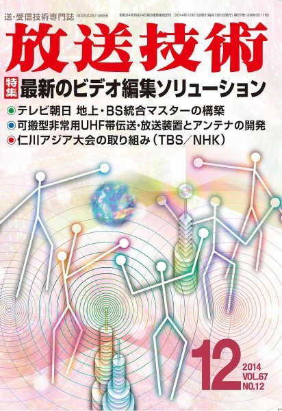 放送技術 67巻12月号 (発売日2014年11月28日) 表紙