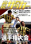 報知高校サッカー 2015年1月号 (発売日2014年12月02日) 表紙