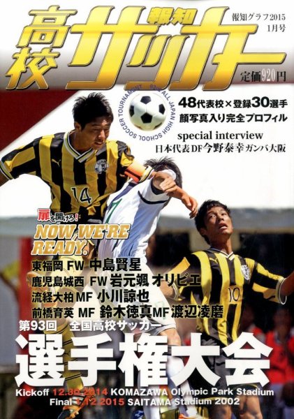 報知高校サッカー 2015年1月号 (発売日2014年12月02日) 表紙