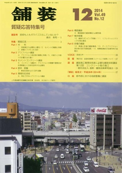 舗装 2014年12月号 (発売日2014年12月02日) 表紙