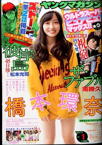 週刊ヤングマガジン 2015年1/1号 (発売日2014年12月01日)