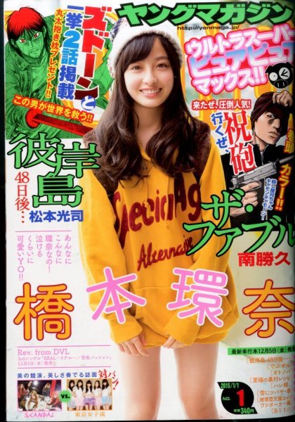 週刊ヤングマガジン 2015年1/1号 (発売日2014年12月01日) 表紙