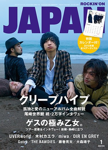 ROCKIN’ON JAPAN（ロッキング・オン・ジャパン） 2015年1月号 (発売日2014年11月29日) 表紙