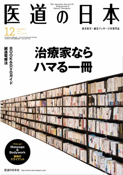 医道の日本 2014年12月号 (発売日2014年12月01日) 表紙