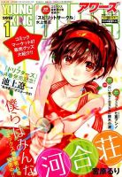 YOUNGKING OURS (ヤングキングアワーズ)  2015年1月号 (発売日2014年11月29日) 表紙