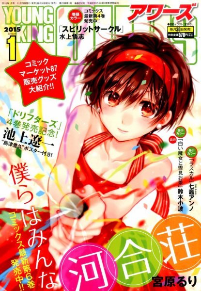 YOUNGKING OURS (ヤングキングアワーズ)  2015年1月号 (発売日2014年11月29日) 表紙