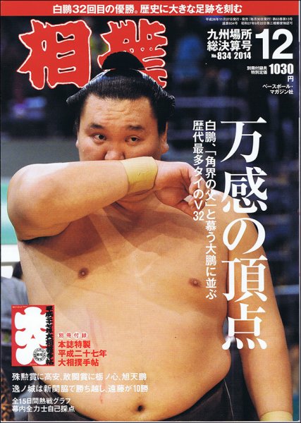 相撲 2014年12月号 (発売日2014年11月27日) 表紙