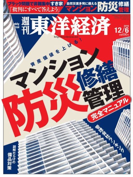 週刊東洋経済 2014年12/6号 (発売日2014年12月01日) 表紙