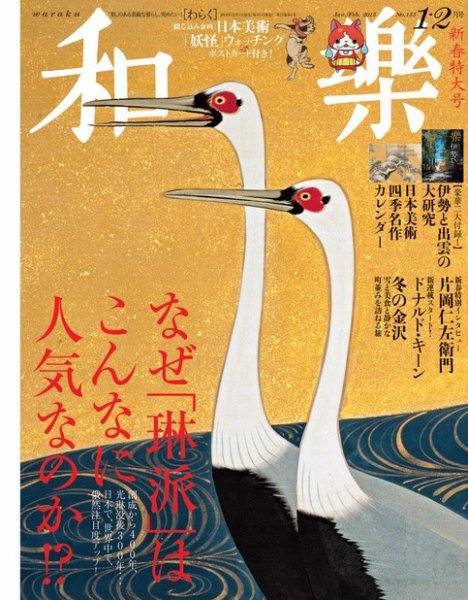 和樂(和楽) 2015年2月号 (発売日2014年12月01日) 表紙