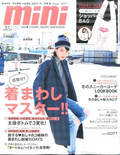 mini（ミニ） 2015年1月号 (発売日2014年12月01日) 表紙