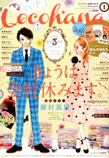 CoCohana（ココハナ） 2015年1月号 (発売日2014年11月28日) 表紙