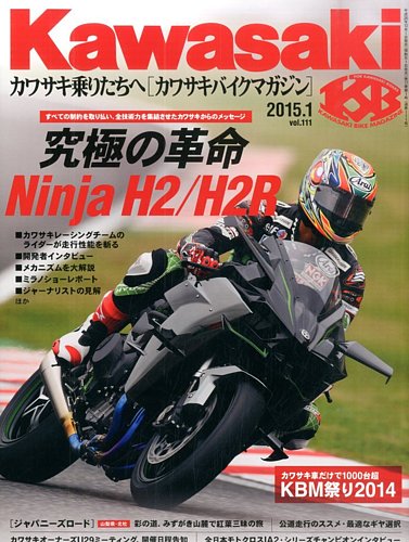 カワサキバイクマガジン 2015年1月号 (発売日2014年12月01日) | 雑誌