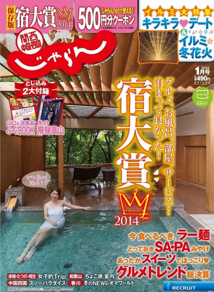 関西・中国・四国じゃらん 1月号 (発売日2014年12月01日) 表紙