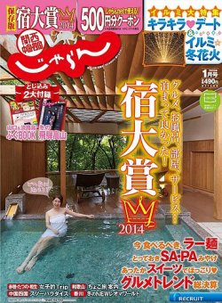 関西・中国・四国じゃらん 1月号 (発売日2014年12月01日) 表紙