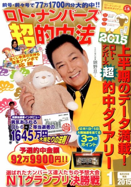 ロト・ナンバーズ超的中法 2015年1月号 (発売日2014年11月29日) 表紙