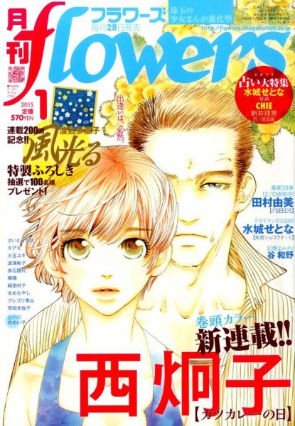 月刊flowers(フラワーズ) 2015年1月号 (発売日2014年11月28日) 表紙