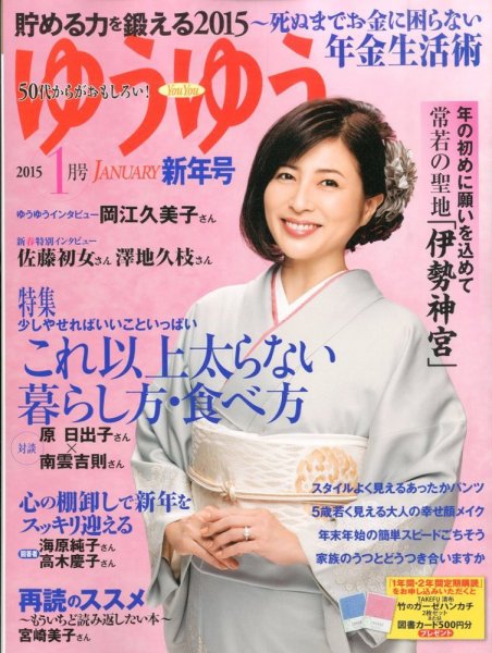 ゆうゆう 2015年1月号 (発売日2014年12月01日) 表紙