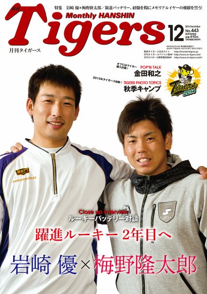 月刊タイガース 2014年12月号 (発売日2014年12月01日) | 雑誌/定期購読