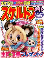 スケルトンメイト 2015年1月号 表紙