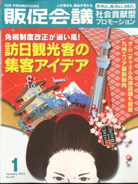 トッププロモーションズ販促会議 2015年1月号 (発売日2014年12月01日) 表紙