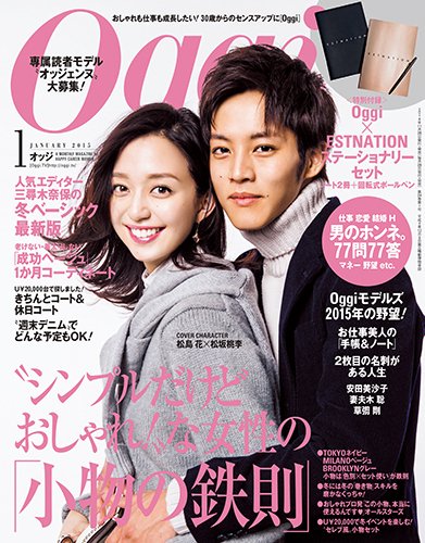 Oggi（オッジ） 2015年1月号 (発売日2014年11月28日) 表紙