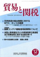貿易と関税 2014年12月号 表紙