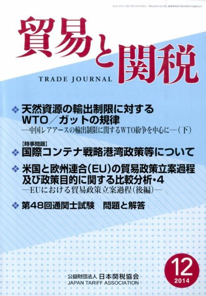 貿易と関税 2014年12月号 (発売日2014年12月04日) 表紙