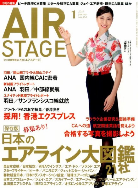 月刊エアステージ（AIR STAGE） 2015年1月号 (発売日2014年11月28日) 表紙