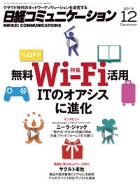 日経コミュニケーション 2014年12月01日発売号 表紙
