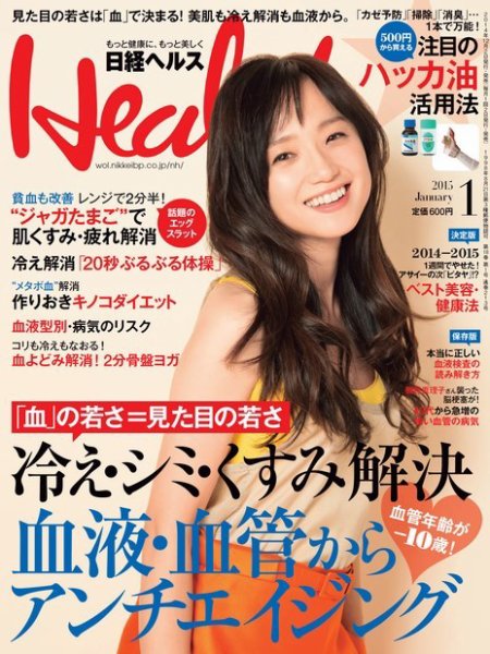 日経ヘルス 2015年1月号 (発売日2014年12月02日) 表紙