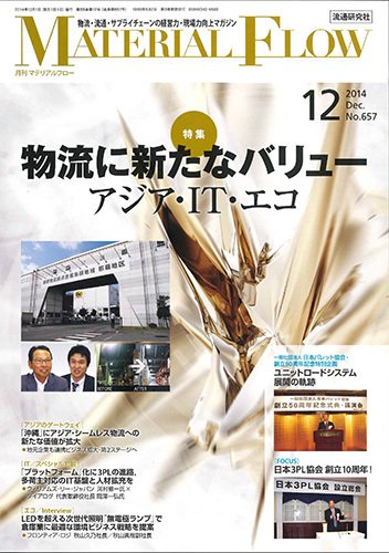 月刊マテリアルフロー 12月号 (発売日2014年12月01日) 表紙