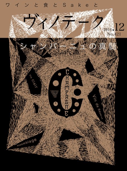 Vinotheque(ヴィノテーク) 2014年12月号 (発売日2014年12月01日) 表紙